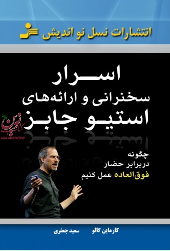 اسرار سخنرانی و ارائه های استیو جابز کارماین گالو ترجمه ی سعید جعفری انتشارات نسل نواندیش